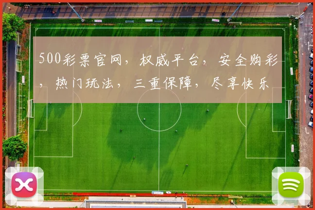 500彩票官网,权威平台,安全购彩,热门玩法,三重保障,尽享快乐