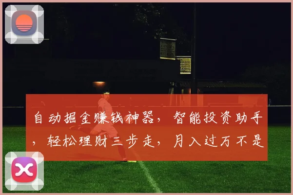 自动掘金赚钱神器,智能投资助手,轻松理财三步走,月入过万不是梦,快来体验