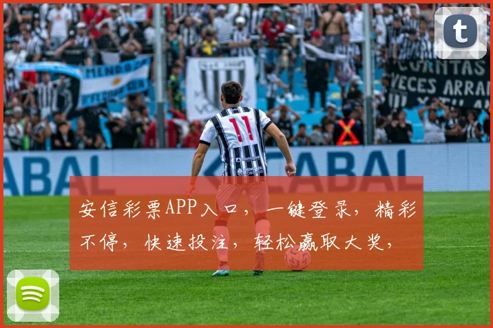 安信彩票APP入口,一键登录,精彩不停,快速投注,轻松赢取大奖,三重惊喜等你来