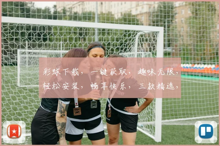 彩球下载,一键获取,趣味无限,轻松安装,畅享快乐,三款精选,不容错过,必备神器